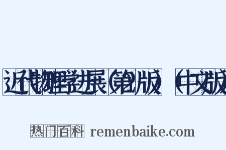 近代物理学进展（第2版）（中文版）是什么意思的图片